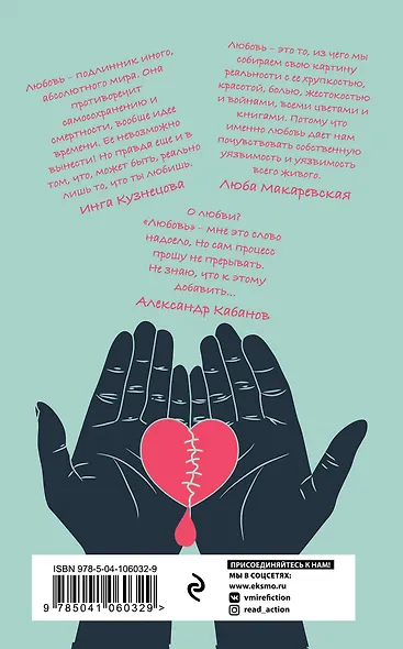 Кровь-любовь. Современные поэты о любви - фото 2