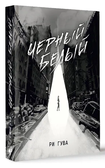 Черный Белый - фото 3