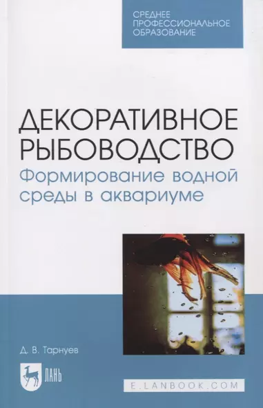 Декоративное рыбоводство. Формирование водной среды в аквариуме - фото 1