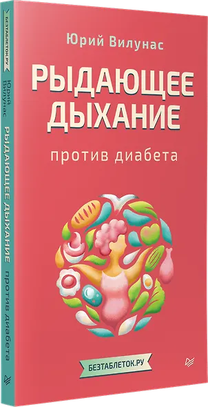 Рыдающее дыхание против диабета - фото 2