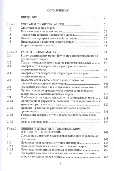 Товарный менеджмент и экспертиза жировых товаров. Уч. пособие - фото 2
