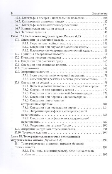 Топографическая анатомия и оперативная хирургия: учебник. Том 2 - фото 3