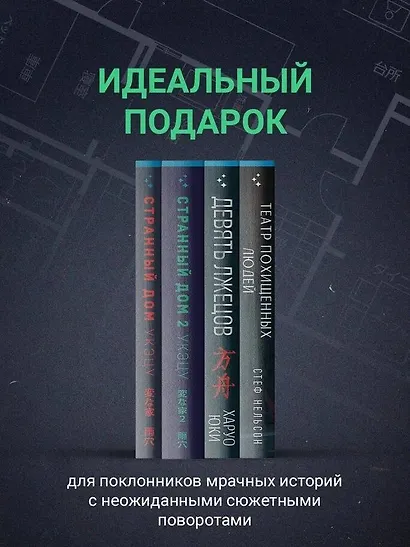 Шоппер + комплект из 4-х книг. Герметичные триллеры (Странный дом, Странный дом 2, Девять лжецов, Театр похищенных людей) - фото 6