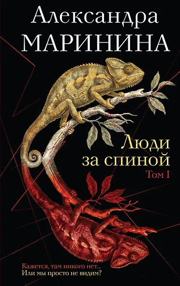 Люди за спиной. Том 1 - фото 1