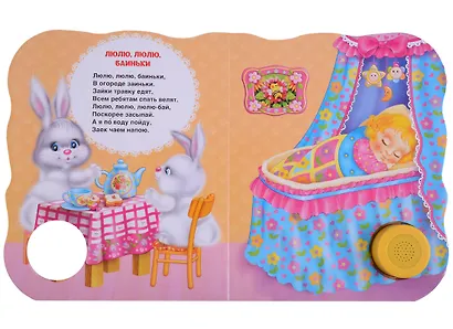 Баю-баюшки-баю. Поющие книжки (колыбельные) - фото 4