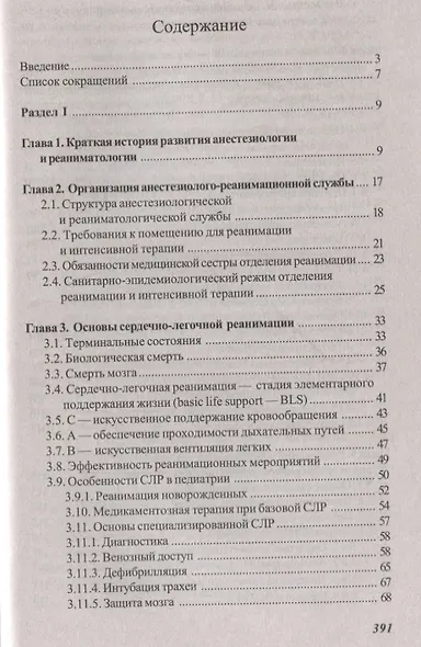 Основы реаниматологии и анестезиологии в сестринском деле - фото 2