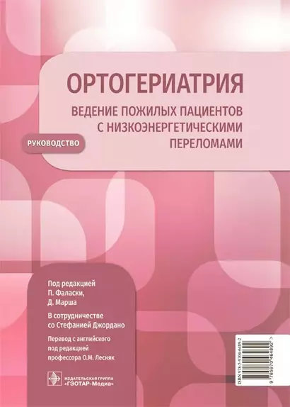 Ортогериатрия. Ведение пожилых пациентов с низкоэнергетическими переломами. Руководство - фото 1