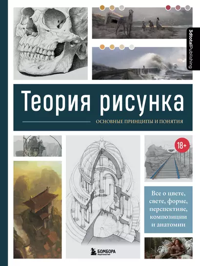 Теория рисунка: основные принципы и понятия. Все о цвете, свете, форме, перспективе, композиции и анатомии - фото 1