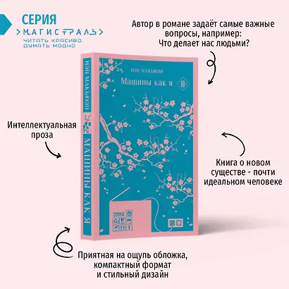 Комплект: антиутопия Макьюэна и тематический блокнот (книга + блокнот: "Машины как я" и тематический блокнот) - фото 5