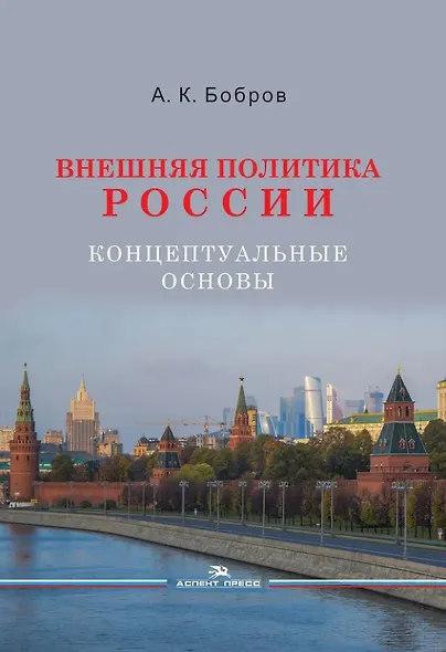 Внешняя политика России. Концептуальные основы. Научное издание - фото 1