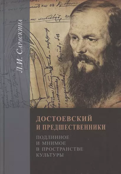 Достоeвский и предшественники. Подлинное и мнимое в пространстве культуры - фото 1