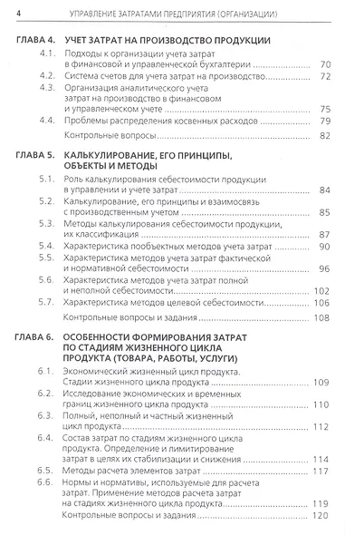 Управление затратами предприятия (организации). Для бакалавров. Учебное пособие - фото 3