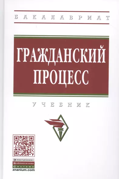 Гражданский процесс. Учебник - фото 1