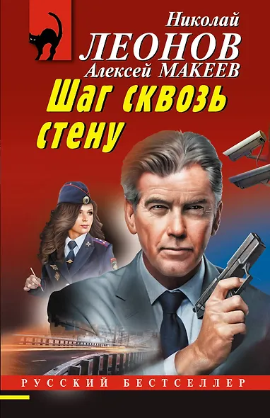 Шаг сквозь стену - фото 1