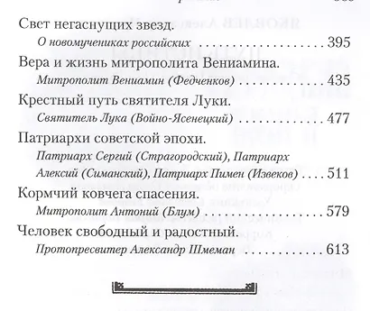 Путь истины. Очерки о людях Церкви ΧΙΧ-ΧΧ веков - фото 3