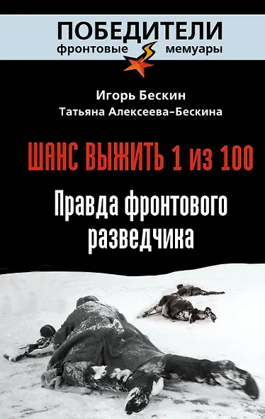 Шанс выжить - 1 из 100: Правда фронтового разведчика - фото 1