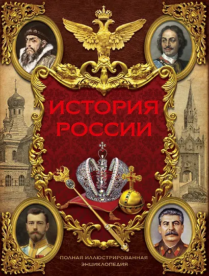 Иллюстрированная история России (в суперобложке) - фото 1