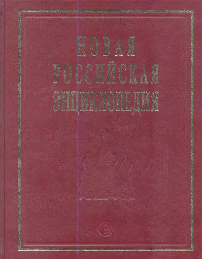Новая Российская энциклопедия - фото 1