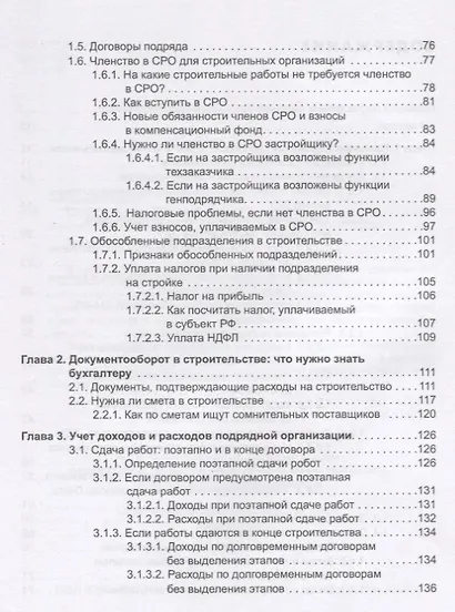 Строительство: бухгалтерский и налоговый учет у застройщика, инвестора, подрядчика. 3-е издание, переработанное и дополненное - фото 3