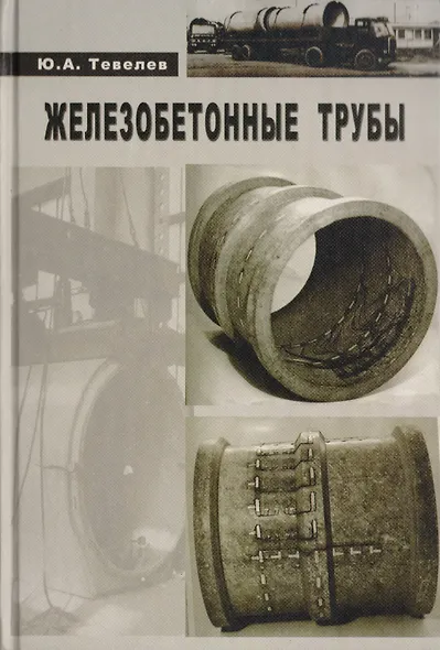 Железобетонные трубы. Проектирование и изготовление - фото 1
