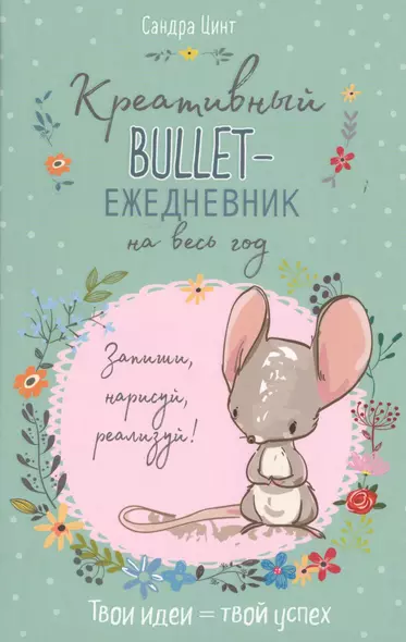 Креативный bullet-ежедневник на весь год. Запиши, нарисуй, реализуй! Твои идеи = твой успех - фото 1