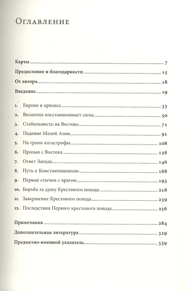 Первый крестовый поход. Зов с Востока - фото 2