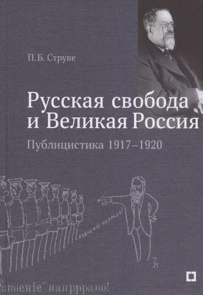 "Русская свобода и Великая Россия". Публицистика 1917–1920 гг. - фото 1