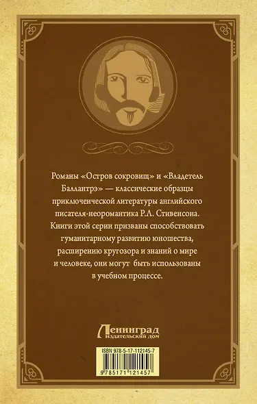 Остров Сокровищ. Владетель Баллантрэ - фото 2