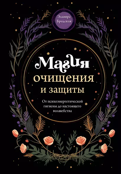 Магия очищения и защиты. От психоэнергетической гигиены до настоящего волшебства - фото 1