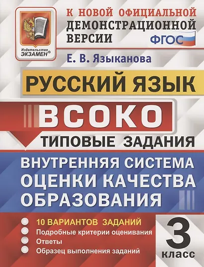 ВСОКО. Русский язык. 3 класс. Внутренняя система оценки качества образования. Типовые задания. 10 вариантов заданий - фото 2