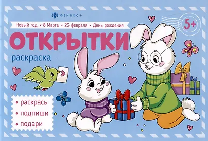 Поздравительные открытки. Раскраска - фото 1