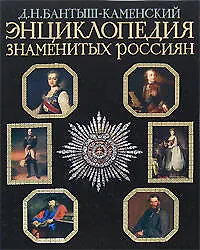 Энциклопедия знаменитых россиян - фото 1