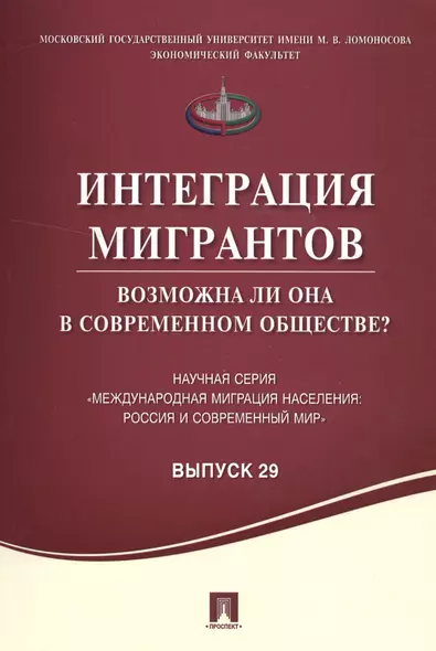 Интеграция мигрантов: возможна ли она в современном обществе? - фото 1