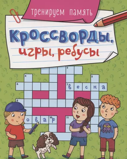 КРОССВОРДЫ, ИГРЫ, РЕБУСЫ. ТРЕНИРУЕМ ПАМЯТЬ - фото 1