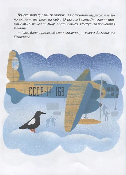 Папанинцы. Дрейф на льдине - фото 5