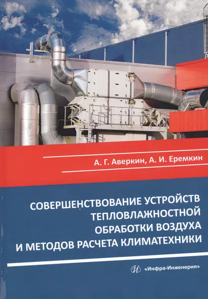 Совершенствование устройств тепловлажностной обработки воздуха и методов расчета климатехники. Монография - фото 1