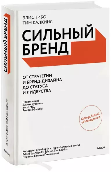 Сильный бренд. От стратегии и бренд-дизайна до статуса и лидерства - фото 1