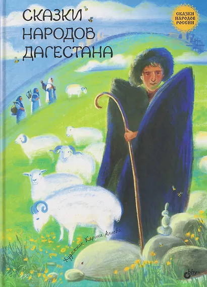 Сказки народов Дагестана - фото 1