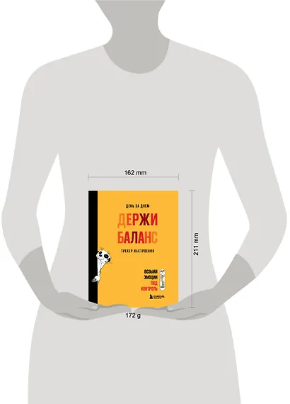 День за днем ДЕРЖИ БАЛАНС. Трекер настроения. Возьми эмоции под контроль - фото 10