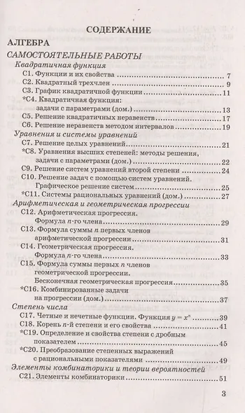 Алгебра и Геометрия. Контрольные и самостоятельные работы. 9 класс. ФГОС - фото 2