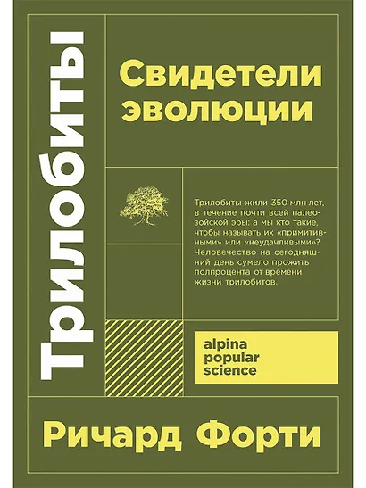 Трилобиты. Свидетели эволюции - фото 1