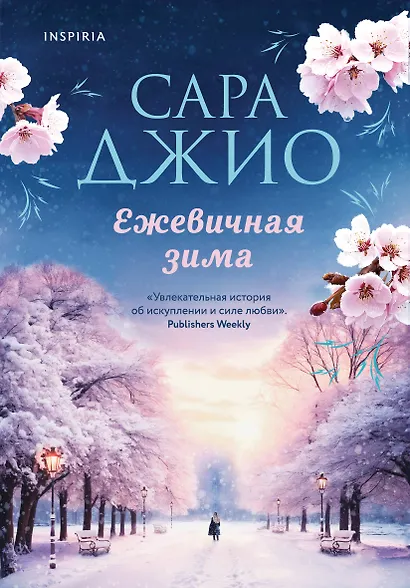 Ежевичная зима - фото 1