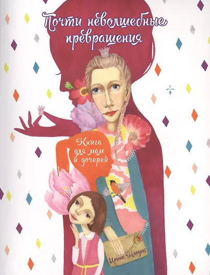 Почти неволшебные превращения Книга для мам и дочерей (+2 изд.) (мЯрДет) Млодик - фото 1