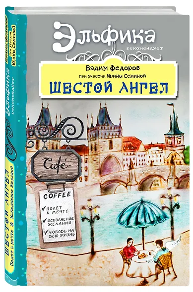 Шестой Ангел. Полет к мечте. Исполнение желаний. - фото 3