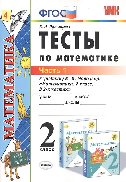 Тесты по математике 2 кл. Ч.1 (к уч. Моро и др.) (20,21 изд) (мУМК) Рудницкая (ФГОС) - фото 1