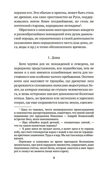 Нечистая, неведомая и крестная сила - фото 13