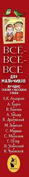 Все-все-все для мальчиков. Лучшие сказки, рассказы, стихи - фото 4