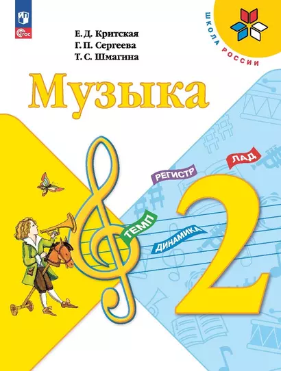 Музыка. 2 класс. Учебник - фото 1