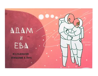 Метафорические открытки для пар "Адам и Ева" - фото 1