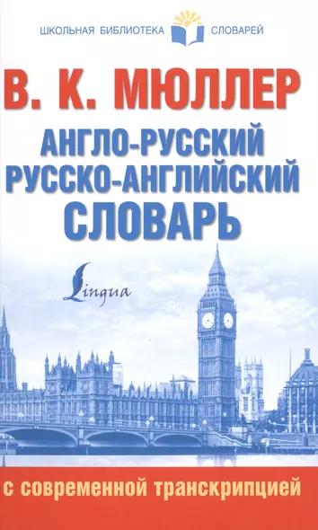 Англо-русский. Русско-английский словарь с современной транскрипцией - фото 1